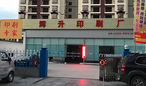 恩施輝升印刷